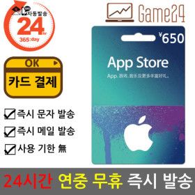 상품 이미지: 중국 앱스토어 아이튠즈 선불카드 기프트카드 650위안 Apple App Store iTunes 아이폰 한정