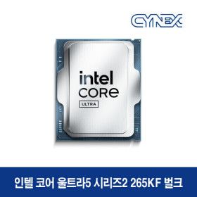 상품 이미지: 인텔 코어 울트라5 시리즈2 265KF (애로우레이크) (벌크) CYNEX 공식인증점
