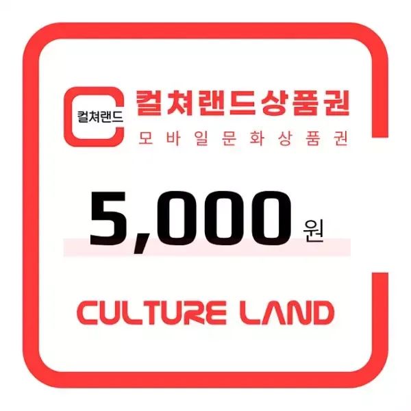 상품 이미지: 컬쳐랜드 상품권(모바일문화상품권) 5천원