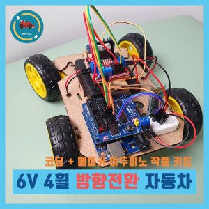 상품 이미지: 키트 6V 4휠 자동차 방향전환 RC카 블루투스 서보모터 무선조종 우노 코딩 실습용 교육용 DIY 작품