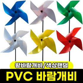 상품 이미지: PVC바람개비 왕바람개비 칼라(적.노.파.초.흰분) 랜덤