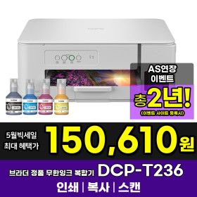 상품 이미지: 브라더 DCP-T236 정품 무한잉크복합기 인쇄 복사 스캔 잉크포함 AS연장이벤트