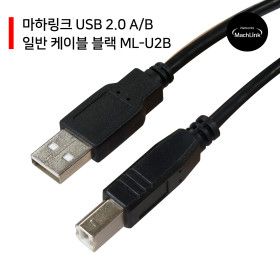 상품 이미지: USB 2.0 A/B 일반 케이블 3M 블랙색상 ML-U2B030