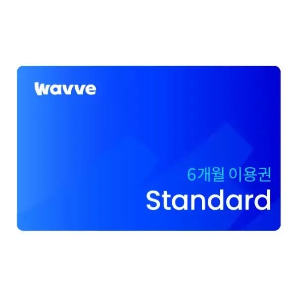 상품 이미지: 웨이브 Standard 6개월 이용권