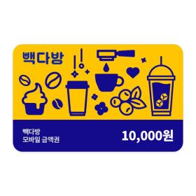 상품 이미지: (빽다방)금액상품권1만원