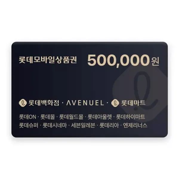 상품 이미지: [롯데모바일상품권] 50만원권