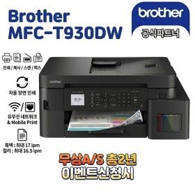 상품 이미지: 브라더 MFC-T930DW 정품 무한 잉크젯 복합기 무상 A/S 워런티 총 2년