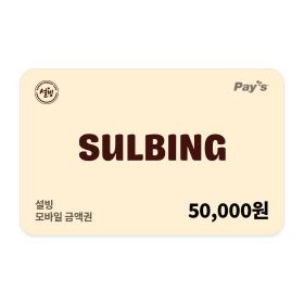 상품 이미지: (설빙) 모바일 금액권 5만원권