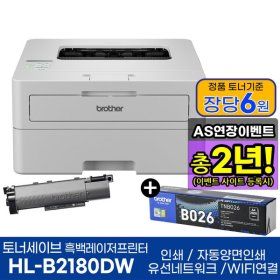 상품 이미지: HL-B2180DW + 기본토너포함 + 추가 토너 1개 상품 흑백레이저프린터 인쇄 자동양면인쇄 WiFi