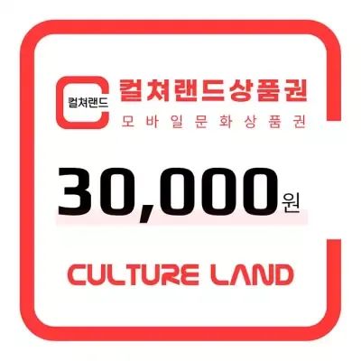 상품 이미지: 컬쳐랜드 상품권(모바일문화상품권) 3만원