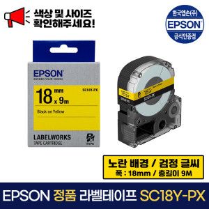 상품 이미지: 엡손 정품 라벨 테이프 SC18Y-PX 노랑바탕 / 검정글씨 18mm 라벨테이프