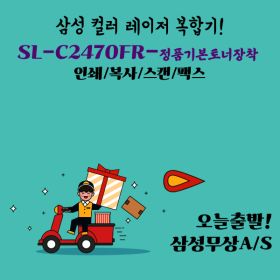 상품 이미지: 삼성전자 SL-C2470FR 토너포함 고성능 네트워크 팩스 가능한 컬러 레이저 업무용 관공서 복합기 프린터