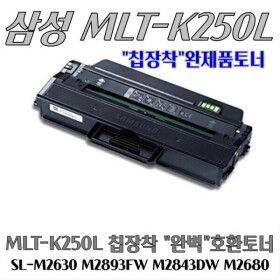 상품 이미지: 삼성호환 토너 MLT-K250L 재생 SL-M2630 M2893FW M2843W M2680
