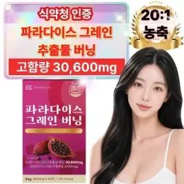 상품 이미지: [20배농축] 파라다이스그레인 버닝 추출물 정품 식약청인증 (60정 x 1박스)