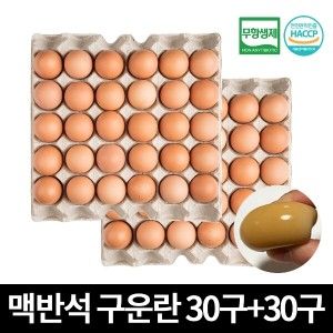 상품 이미지: 탱글쫀득 건강 맥반석 구운란 60구 국내산 무항생제