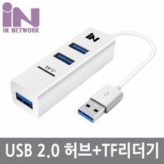 상품 이미지: 인네트워크 USB2.0 3포트 & TF MicroSD 카드 겸용 허브 IN-U3TF, 화이트, 1개