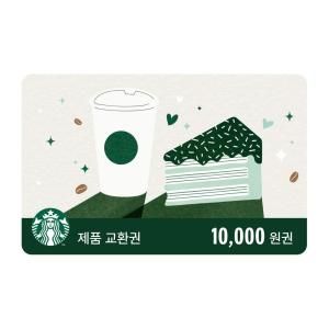 상품 이미지: (스타벅스) 제품 교환권 1만원권