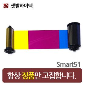 상품 이미지: SMART51S SMART-51D 아이디피 정품 칼라리본 659366 카드프린터 기술지원 유지보수 우수업체