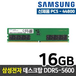 상품 이미지: 삼성전자 DDR5 16G PC5-44800 메모리 램16기가 RAM 데스크탑 램