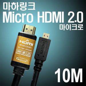 상품 이미지: HDMI to Micro Ver2.0 골드 케이블 10M ML-H2C100