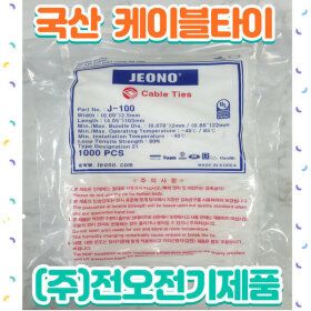 상품 이미지: (주)전오 국산 케이블타이 140mm(1봉/1000개입) J-140 전선정리