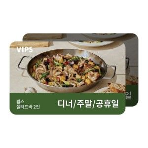 상품 이미지: (VIPS) 샐러드바 2인 디너/주말/공휴일 식사권