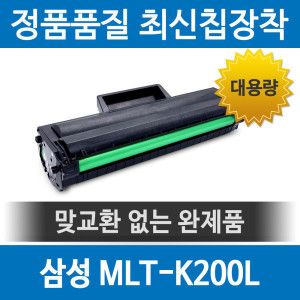 상품 이미지: 삼성 MLT-K200L K200S 호환 재생토너 SL-M2030 M2033