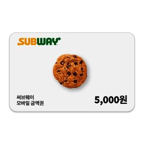 상품 이미지: (써브웨이) 5천원권