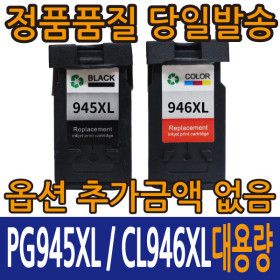 상품 이미지: 캐논 재생 잉크 PG-945 XL / CL-946 XL 세트 대용량 MG2490 2590 2990 MX499 iP2890