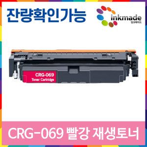 상품 이미지: 캐논 CRG-069 빨강 재생토너 MF756Cx LBP674Cx LBP6794CxKG MF7596CxKG 잔량확인가능