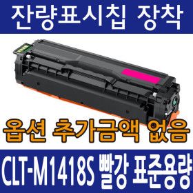 상품 이미지: 삼성 재생 토너 CLT-M1418S 빨강 SL-C1410 C1460 C1615 C1665 C1815 C1820 C1865