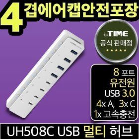상품 이미지: ipTIME UH508C 8포트 USB3.0 허브 유전원 (USB-A타입x4 USB-C타입x3 USB-C충전전용x1)