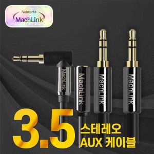 상품 이미지: 마하링크 스테레오 AUX 고급형 케이블 1M 1.5M 3M 5M 10M