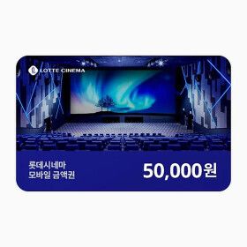 상품 이미지: (롯데시네마) 모바일 금액권 5만원권(잔액관리형)