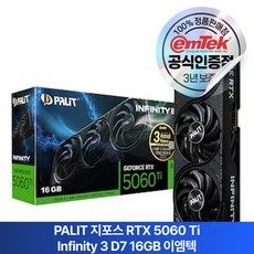 상품 이미지: PALIT 지포스 RTX 5060 Ti INFINITY 3 D7 16GB 이엠텍 그래픽카드, 5060 Ti 16GB