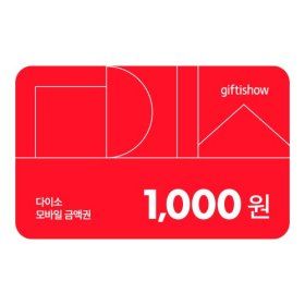 상품 이미지: (사업자전용) 다이소 모바일 금액권 1천원