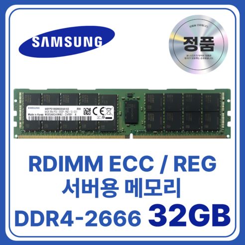 상품 이미지: 삼성 DDR4 서버용 RDIMM 32GB 2666MHz (PC4-21300) 컴퓨터 램 메모리 ECC/REG