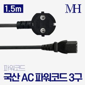 상품 이미지: 국내산 AC 파워코드 3구 1.5m 파워케이블 전원케이블