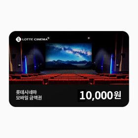 상품 이미지: (롯데시네마) 모바일 금액권 1만원권(잔액관리형)