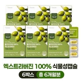 상품 이미지: 올리브오일 100% 엑스트라버진 식물성 캡슐 30캡슐 6박스 저온압착 올리브 올리브유 캡슐