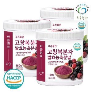 상품 이미지: 고창 복분자 발효 농축 분말 가루 180g 3통 고함량 HACCP 인증 고창복분자분말 복분자딸기 열매 차