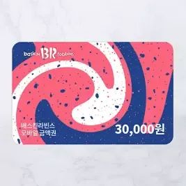 상품 이미지: 배스킨라빈스 모바일 금액권 3만원권