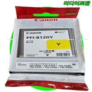 상품 이미지: 캐논 프린터 TM5350 TM5355 정품 노랑 컬러 잉크 PFI8120Y 카트리지 표준용량