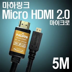 상품 이미지: HDMI to Micro Ver2.0 골드 케이블 5M ML-H2C050