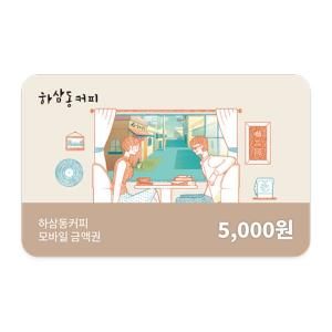상품 이미지: (하삼동커피) 모바일금액권 5천원권