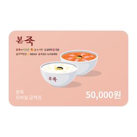 상품 이미지: (본죽) 모바일금액권 5만원권