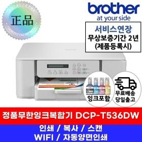 상품 이미지: DCP-T536DW 정품 무한잉크 복합기 4세대 신제품 프린터 무선WiFi 자동양면인쇄