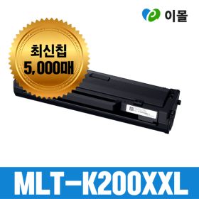 상품 이미지: 삼성토너 MLT-K200XXL 5000매 K200L 호환 SL-M2030 M2033 M2035 M2080 M2085 재생토너