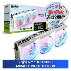 상품 이미지: 이엠텍 지포스 RTX 5080 MIRACLE WHITE D7 16GB 그래픽카드