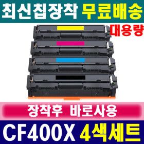 상품 이미지: 호환 (4색세트) HP CF400X 재생토너 LaserJet Pro M252dw M252n M274n MFP M277dw M277n HP201X 카트리지